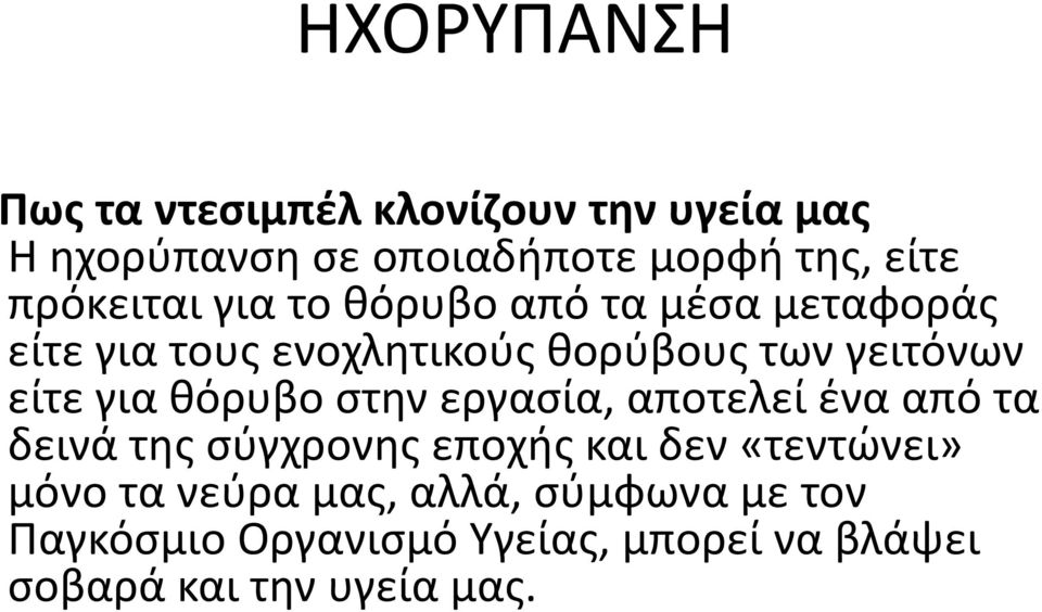 για θόρυβο στην εργασία, αποτελεί ένα από τα δεινά της σύγχρονης εποχής και δεν «τεντώνει» μόνο τα