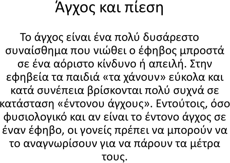 Στην εφηβεία τα παιδιά «τα χάνουν» εύκολα και κατά συνέπεια βρίσκονται πολύ συχνά σε κατάσταση