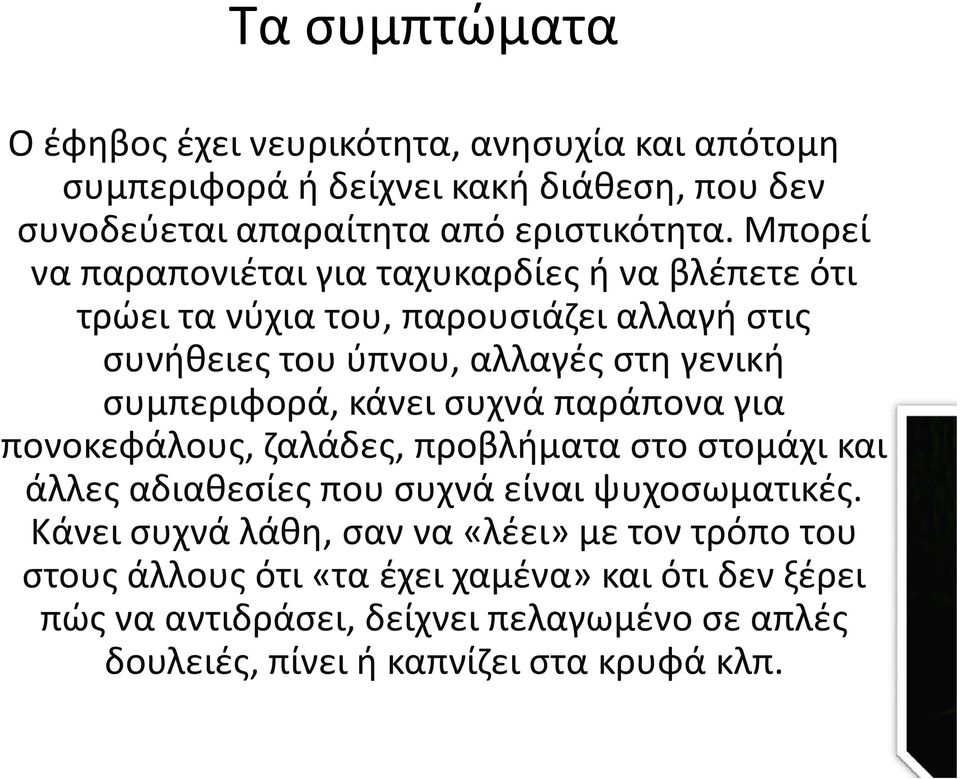 κάνει συχνά παράπονα για πονοκεφάλους, ζαλάδες, προβλήματα στο στομάχι και άλλες αδιαθεσίες που συχνά είναι ψυχοσωματικές.