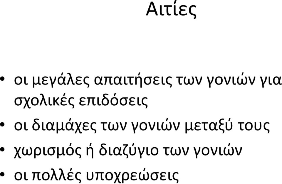 διαμάχες των γονιών μεταξύ τους