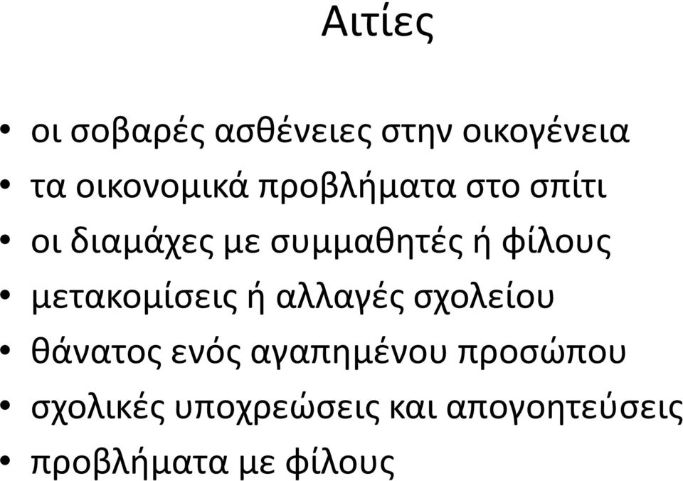 μετακομίσεις ή αλλαγές σχολείου θάνατος ενός αγαπημένου