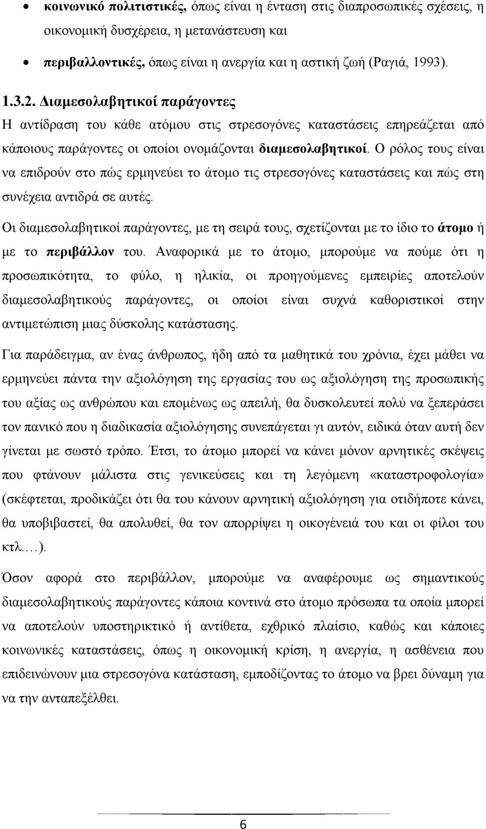 Ο ξφινο ηνπο είλαη λα επηδξνχλ ζην πψο εξκελεχεη ην άηνκν ηηο ζηξεζνγφλεο θαηαζηάζεηο θαη πψο ζηε ζπλέρεηα αληηδξά ζε απηέο.