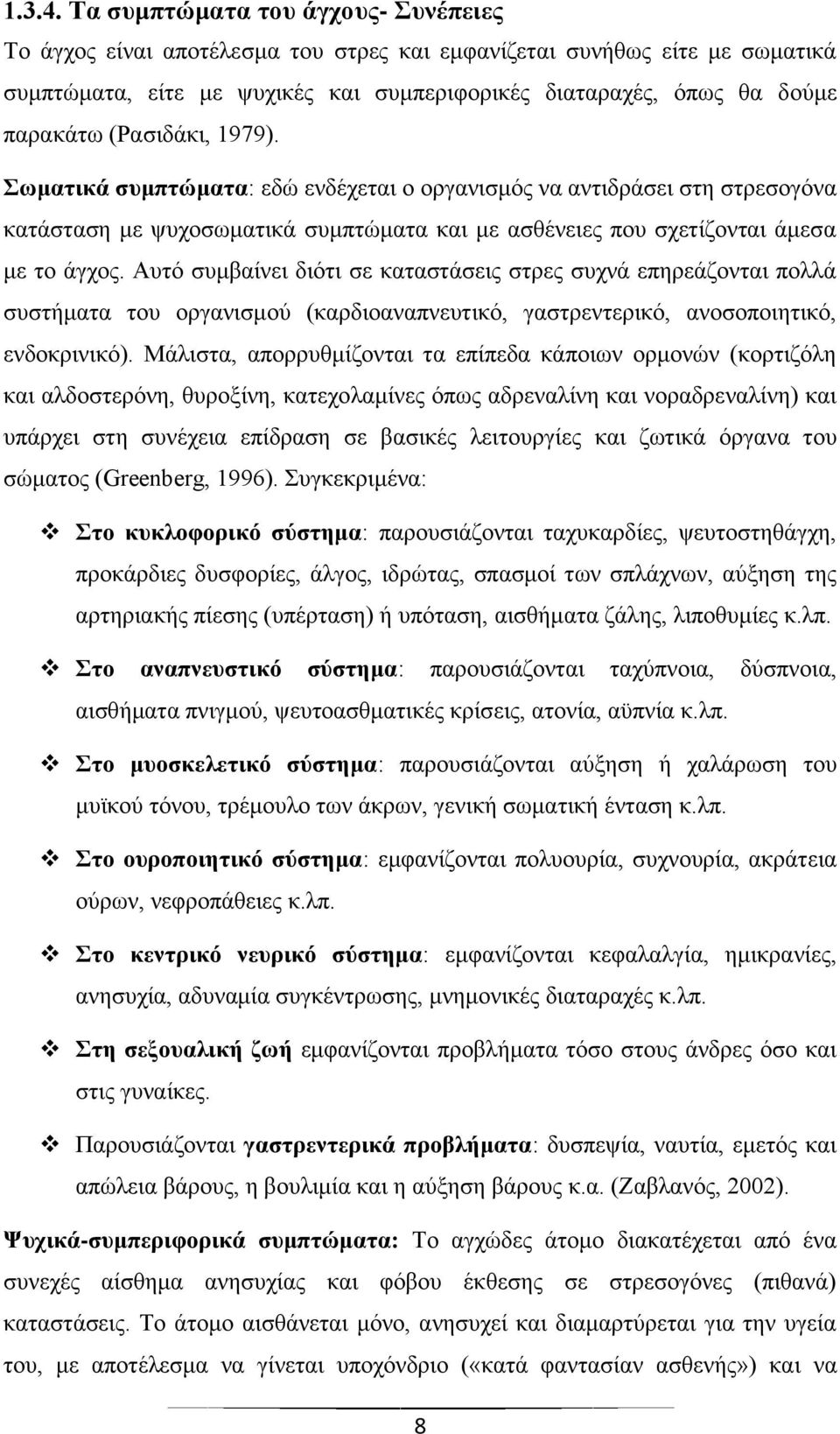 (Ραζηδάθη, 1979). σκαηηθά ζπκπηώκαηα: εδψ ελδέρεηαη ν νξγαληζκφο λα αληηδξάζεη ζηε ζηξεζνγφλα θαηάζηαζε κε ςπρνζσκαηηθά ζπκπηψκαηα θαη κε αζζέλεηεο πνπ ζρεηίδνληαη άκεζα κε ην άγρνο.