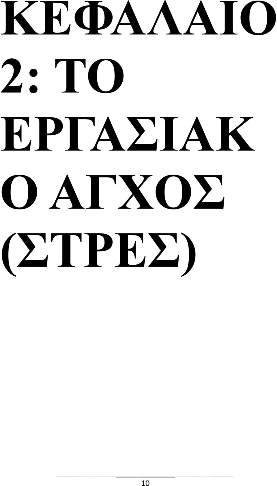 ΔΡΓΑΗΑΚ Ο