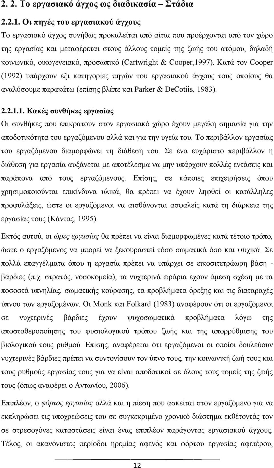 νηθνγελεηαθφ, πξνζσπηθφ (Cartwright & Cooper,1997).