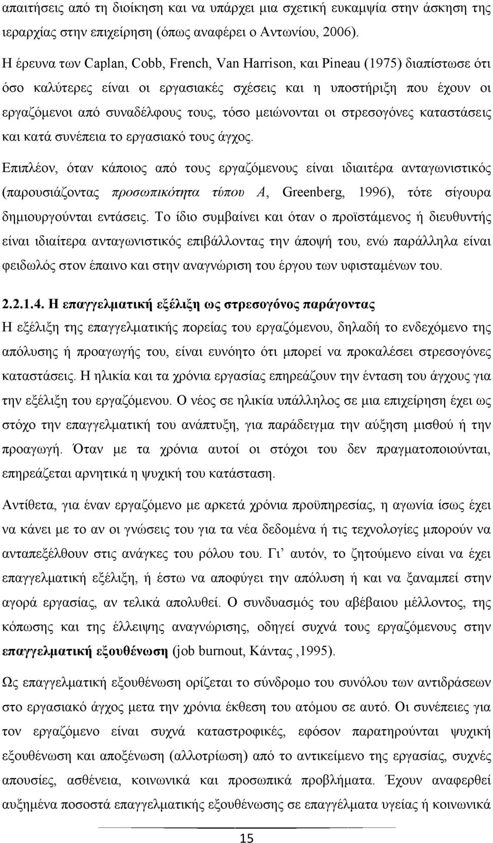 κεηψλνληαη νη ζηξεζνγφλεο θαηαζηάζεηο θαη θαηά ζπλέπεηα ην εξγαζηαθφ ηνπο άγρνο.