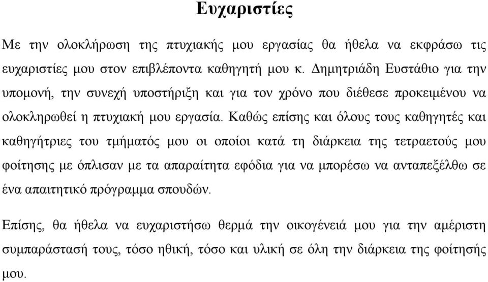 Καζψο επίζεο θαη φινπο ηνπο θαζεγεηέο θαη θαζεγήηξηεο ηνπ ηκήκαηφο κνπ νη νπνίνη θαηά ηε δηάξθεηα ηεο ηεηξαεηνχο κνπ θνίηεζεο κε φπιηζαλ κε ηα απαξαίηεηα εθφδηα