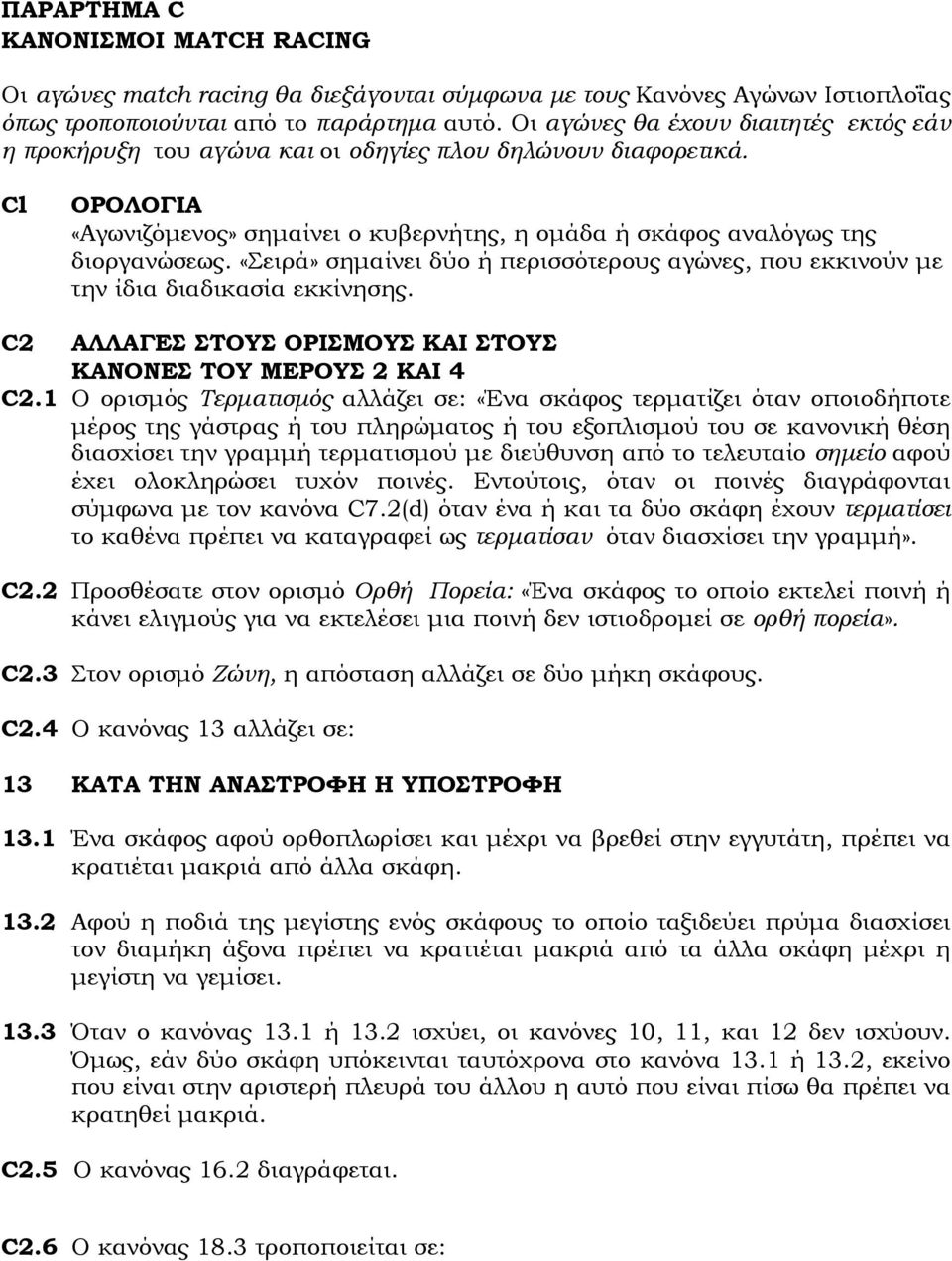 «Σειρά» σηµαίνει δύο ή περισσότερους αγώνες, που εκκινούν µε την ίδια διαδικασία εκκίνησης. C2 ΑΛΛΑΓΕΣ ΣΤΟΥΣ ΟΡΙΣΜΟΥΣ ΚΑΙ ΣΤΟΥΣ ΚΑΝΟΝΕΣ ΤΟΥ ΜΕΡΟΥΣ 2 ΚΑΙ 4 C2.