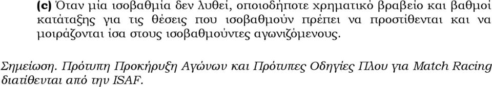 µοιράζονται ίσα στους ισοβαθµούντες αγωνιζόµενους. Σηµείωση.