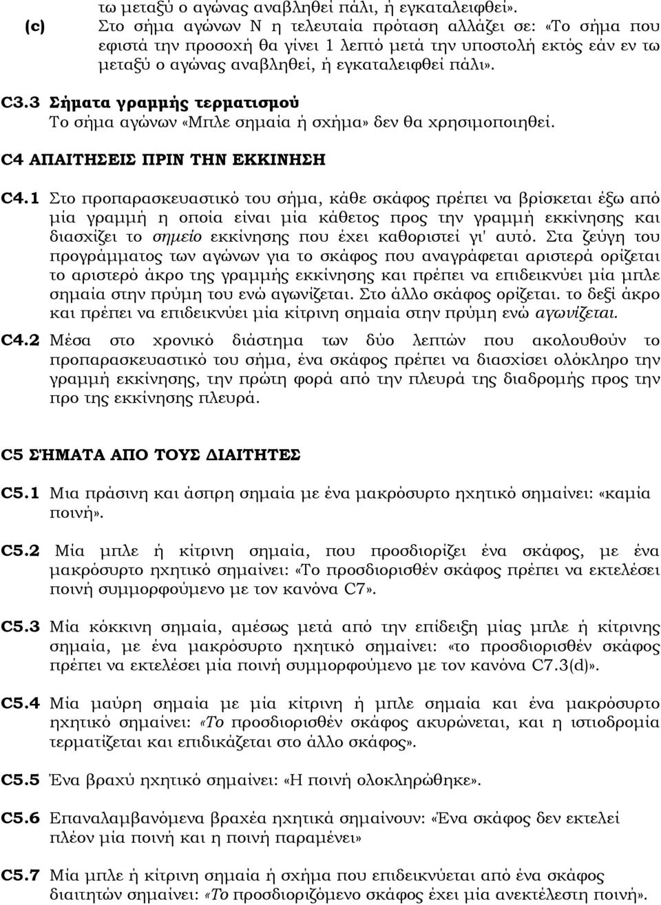 3 Σήµατα γραµµής τερµατισµού Το σήµα αγώνων «Μπλε σηµαία ή σχήµα» δεν θα χρησιµοποιηθεί. C4 ΑΠΑΙΤΗΣΕΙΣ ΠΡΙΝ ΤΗΝ ΕΚΚΙΝΗΣΗ C4.