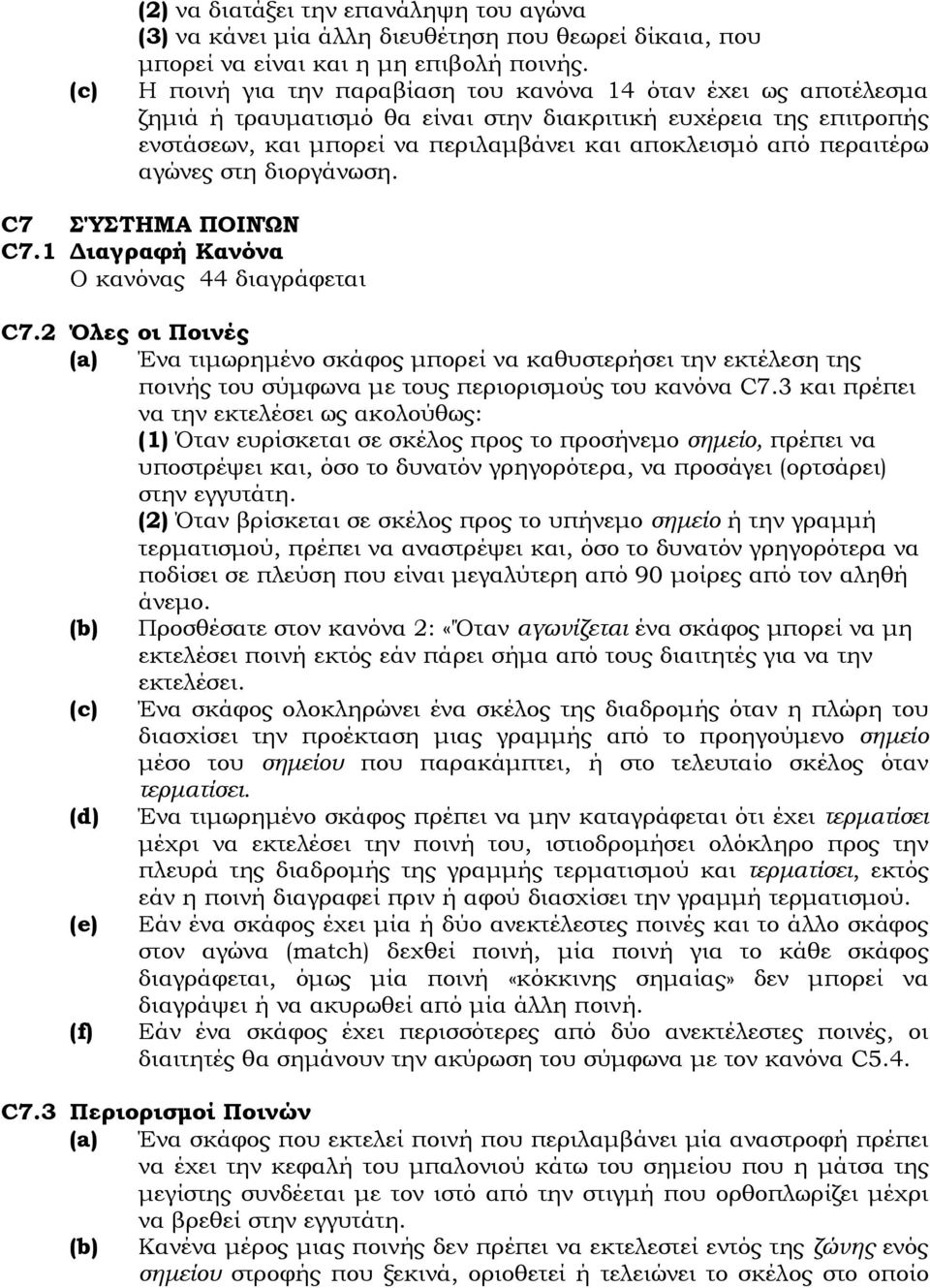 αγώνες στη διοργάνωση. C7 ΣΎΣΤΗΜΑ ΠΟΙΝΏΝ C7.1 ιαγραφή Κανόνα Ο κανόνας 44 διαγράφεται C7.