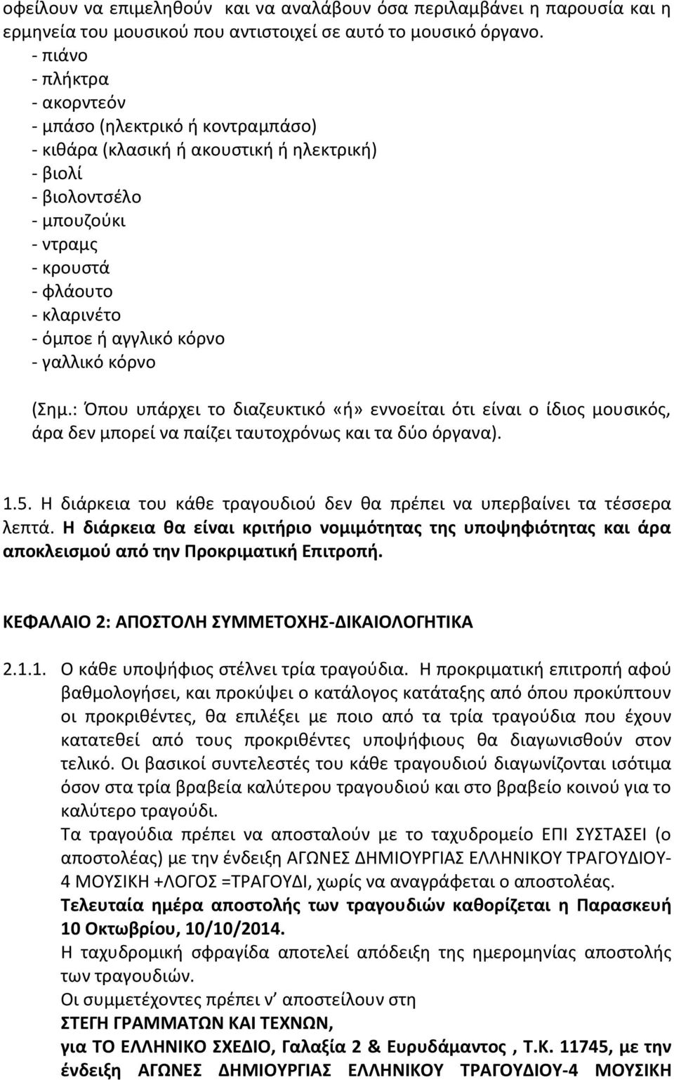 κόρνο - γαλλικό κόρνο (Σθμ.: Ππου υπάρχει το διαηευκτικό «ι» εννοείται ότι είναι ο ίδιοσ μουςικόσ, άρα δεν μπορεί να παίηει ταυτοχρόνωσ και τα δφο όργανα). 1.5.