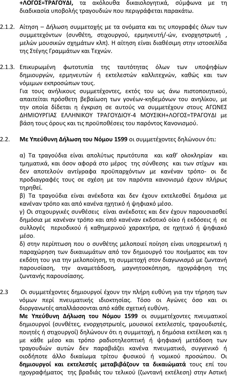 Η αίτθςθ είναι διακζςιμθ ςτθν ιςτοςελίδα τθσ Στζγθσ Γραμμάτων και Τεχνϊν. 2.1.3.