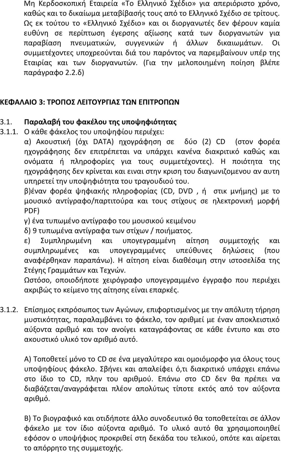 Οι ςυμμετζχοντεσ υποχρεοφνται διά του παρόντοσ να παρεμβαίνουν υπζρ τθσ Εταιρίασ και των διοργανωτϊν. (Για τθν μελοποιθμζνθ ποίθςθ βλζπε παράγραφο 2.2.δ) ΚΕΦΑΛΑΙΟ 3: ΤΟΡΟΣ ΛΕΙΤΟΥΓΙΑΣ ΤΩΝ ΕΡΙΤΟΡΩΝ 3.1.