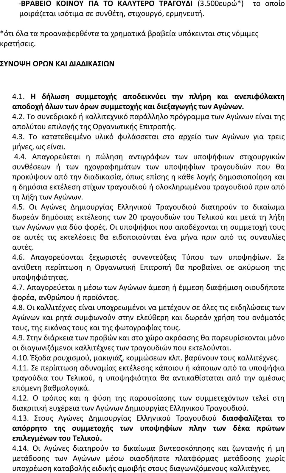 Το ςυνεδριακό ι καλλιτεχνικό παράλλθλο πρόγραμμα των Αγϊνων είναι τθσ απολφτου επιλογισ τθσ Οργανωτικισ Επιτροπισ. 4.3.