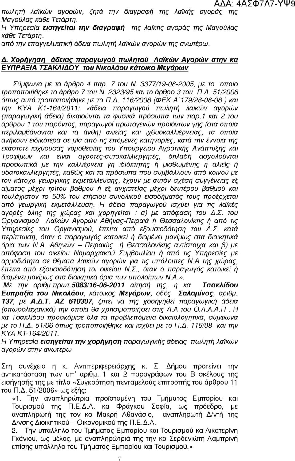 7 του Ν. 3377/19-08-2005, µε το οποίο τροποποιήθηκε το άρθρο 7 του Ν. 2323/95 και το άρθρο 3 του Π.. 51/2006 όπως αυτό τροποποιήθηκε µε το Π.