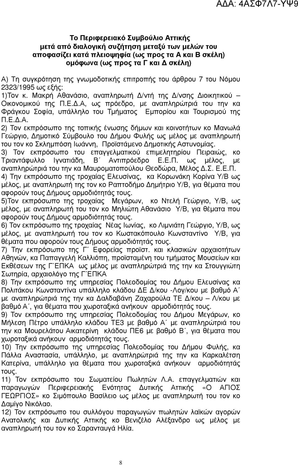 .Α, ως πρόεδρο, µε αναπληρώτριά του την κα Φράγκου Σοφία, υπάλληλο του Τµήµατος Εµπορίου και Τουρισµού της Π.Ε..Α. 2) Τον εκπρόσωπο της τοπικής ένωσης δήµων και κοινοτήτων κο Μανωλά Γεώργιο, ηµοτικό Σύµβουλο του ήµου Φυλής ως µέλος µε αναπληρωτή του τον κο Σκληµπόση Ιωάννη, Προϊστάµενο ηµοτικής Αστυνοµίας.