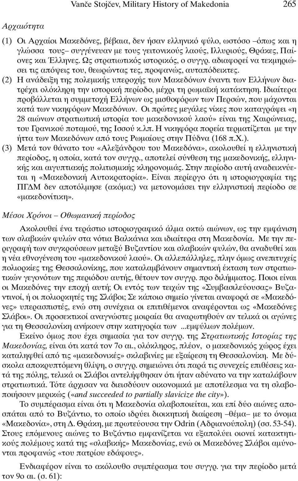 (2) Η ανάδειξη της πολεµικής υπεροχής των Μακεδ νων έναντι των Ελλήνων διατρέχει ολ κληρη την ιστορική περίοδο, µέχρι τη ρωµαϊκή κατάκτηση.