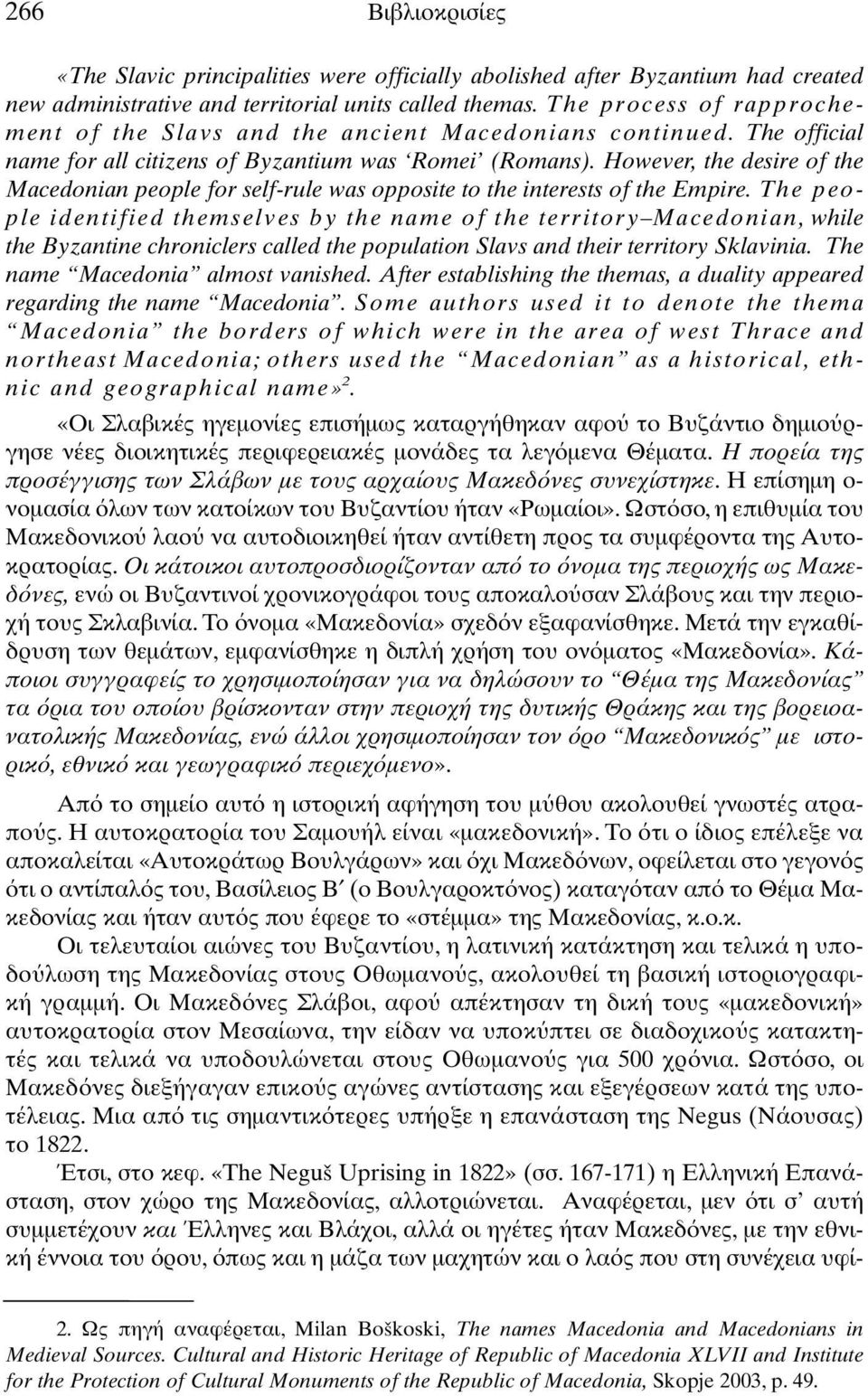 However, the desire of the Macedonian people for self-rule was opposite to the interests of the Empire.