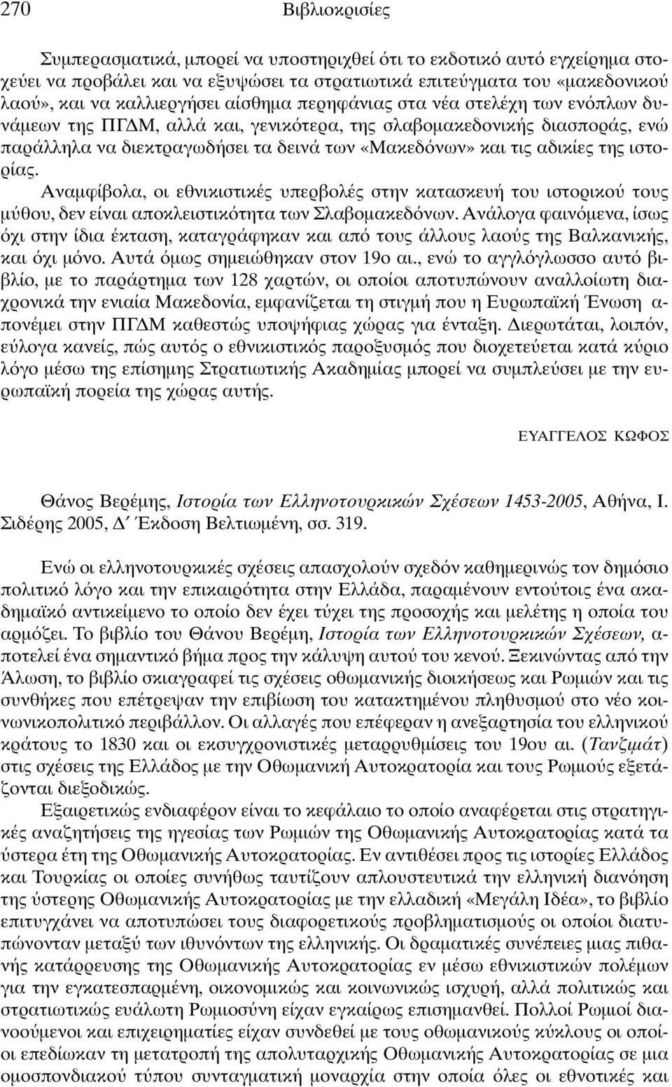 Αναµφίβολα, οι εθνικιστικές υπερβολές στην κατασκευή του ιστορικο τους µ θου, δεν είναι αποκλειστικ τητα των Σλαβοµακεδ νων.