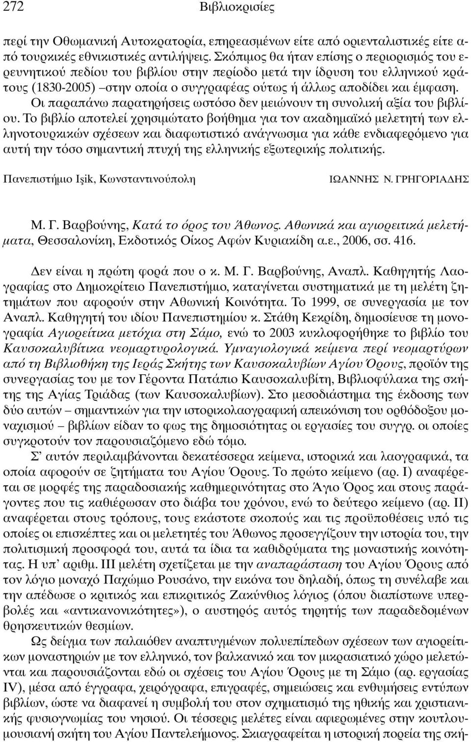 Οι παραπάνω παρατηρήσεις ωστ σο δεν µειώνουν τη συνολική αξία του βιβλίου.