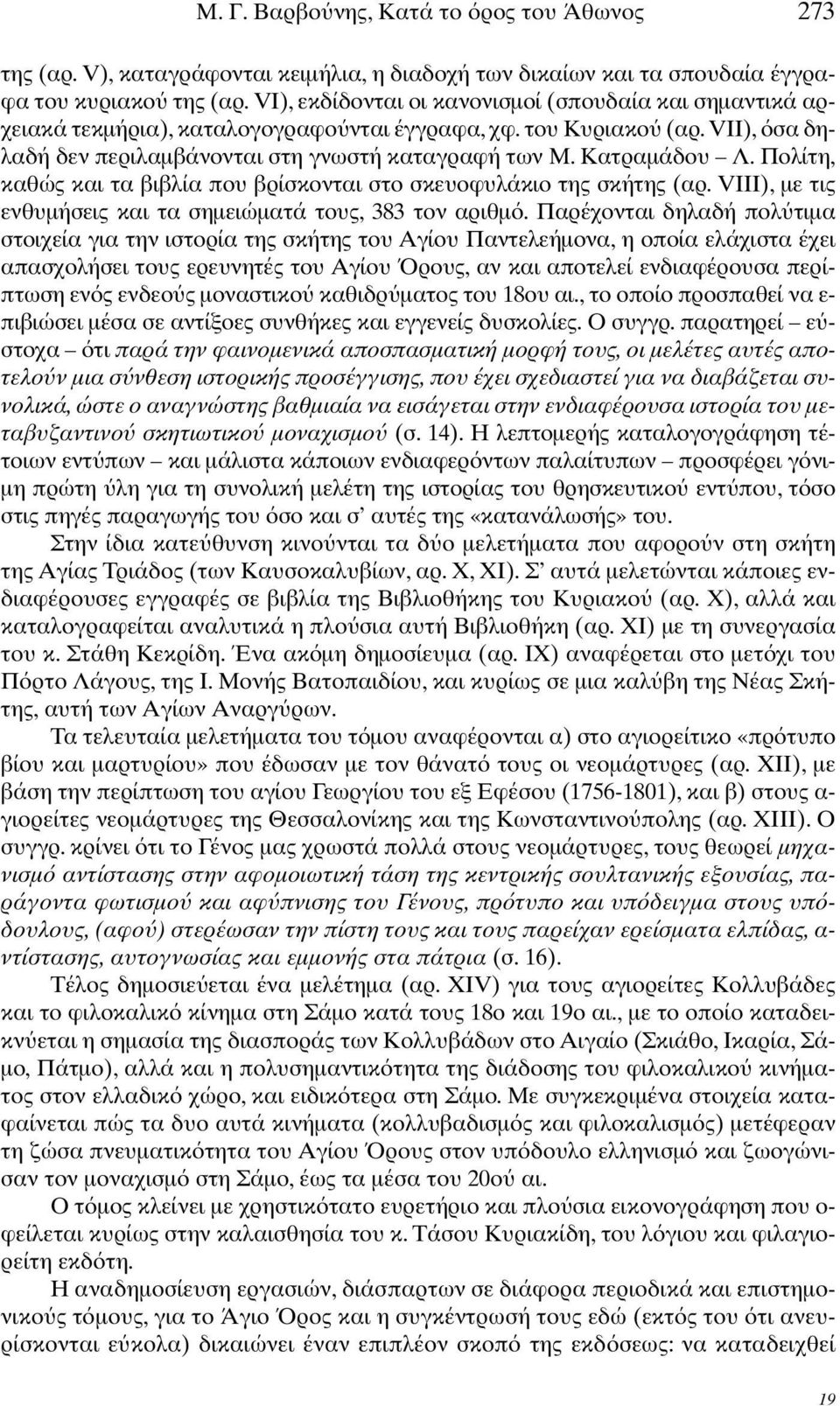 Πολίτη, καθώς και τα βιβλία που βρίσκονται στο σκευοφυλάκιο της σκήτης (αρ. VIII), µε τις ενθυµήσεις και τα σηµειώµατά τους, 383 τον αριθµ.