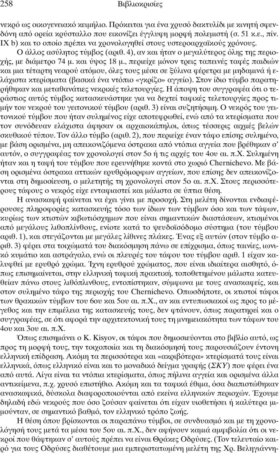 , περιείχε µ νον τρεις ταπεινές ταφές παιδιών και µια τέταρτη νεαρο ατ µου, λες τους µέσα σε ξ λινα φέρετρα µε µηδαµινά ή ε- λάχιστα κτερίσµατα (βασικά ένα ντ πιο «γκρίζο» αγγείο).