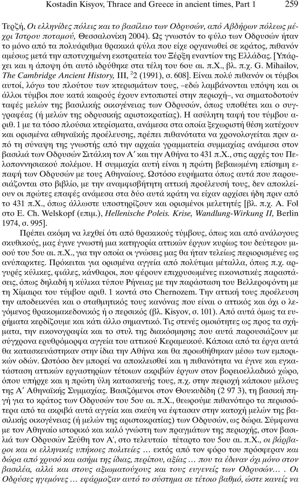 [Υπάρχει και η άποψη τι αυτ ιδρ θηκε στα τέλη του 6ου αι. π.χ., βλ. π.χ. G. Mihailov, The Cambridge Ancient History, III, 2 2 (1991), σ. 608].