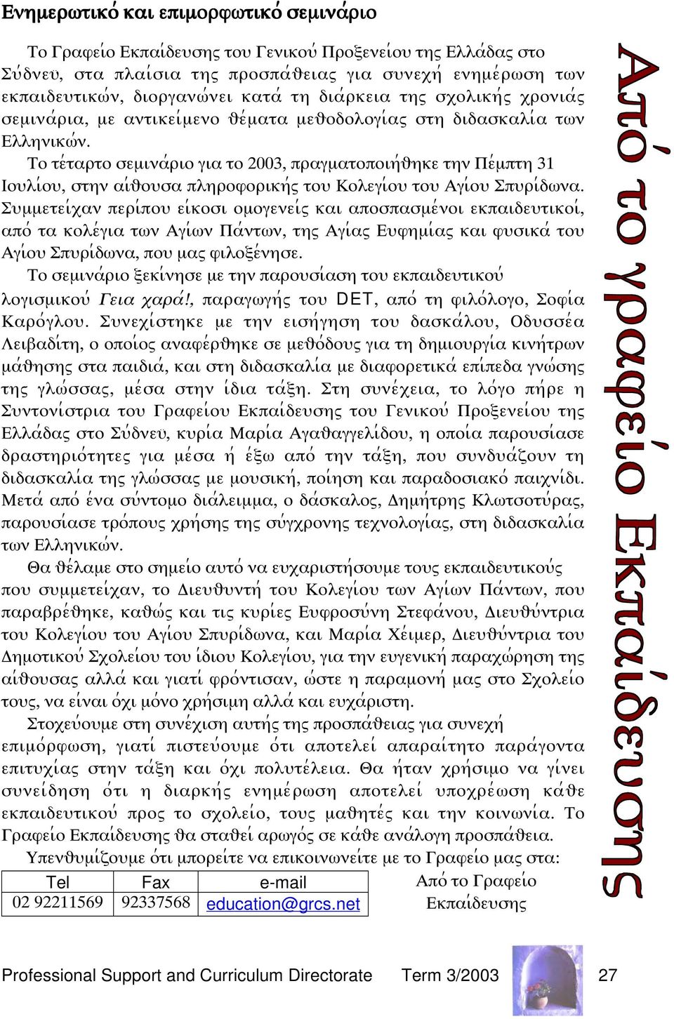 Το τε;ταρτο σεµινα;ριο για το 2003, πραγµατοποιη;υηκε την Πε;µπτη 31 Ιοψλι;οψ, στην αι;υοψσα πληροφορικη;ω τοψ Κολεγι;οψ τοψ Αγι;οψ Σπψρι;δϖνα.