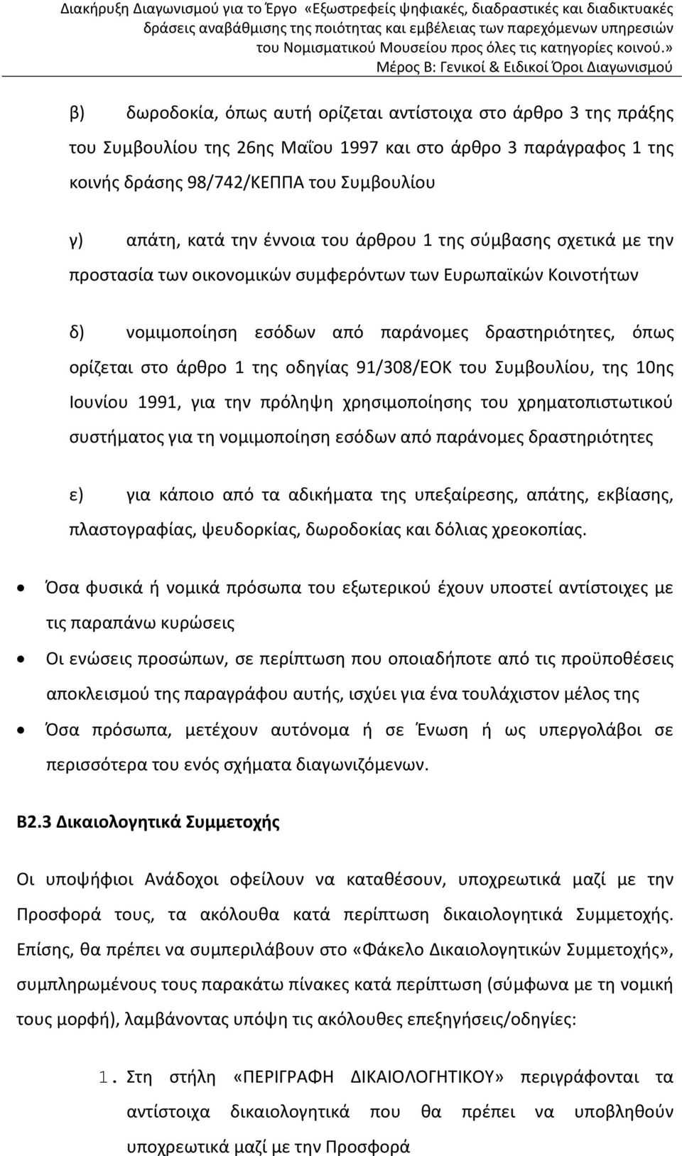 οδηγίας 91/308/EOK του Συμβουλίου, της 10ης Ιουνίου 1991, για την πρόληψη χρησιμοποίησης του χρηματοπιστωτικού συστήματος για τη νομιμοποίηση εσόδων από παράνομες δραστηριότητες ε) για κάποιο από τα