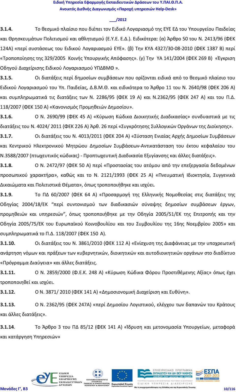 (γ) Την ΥΑ 141/2004 (ΦΕΚ 269 Β) «Έγκριση Οδηγού Διαχείρισης Ειδικού Λογαριασμού ΥΠΔΒΜΘ». 3.1.5.