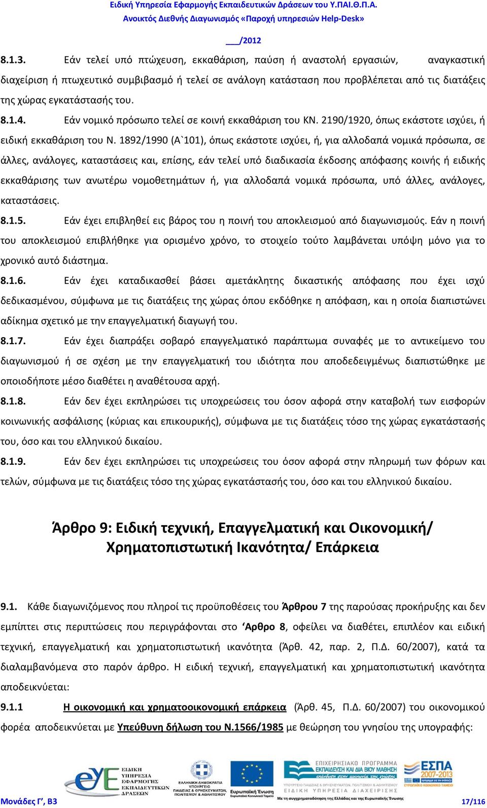 8.1.4. Εάν νομικό πρόσωπο τελεί σε κοινή εκκαθάριση του ΚΝ. 2190/1920, όπως εκάστοτε ισχύει, ή ειδική εκκαθάριση του Ν.