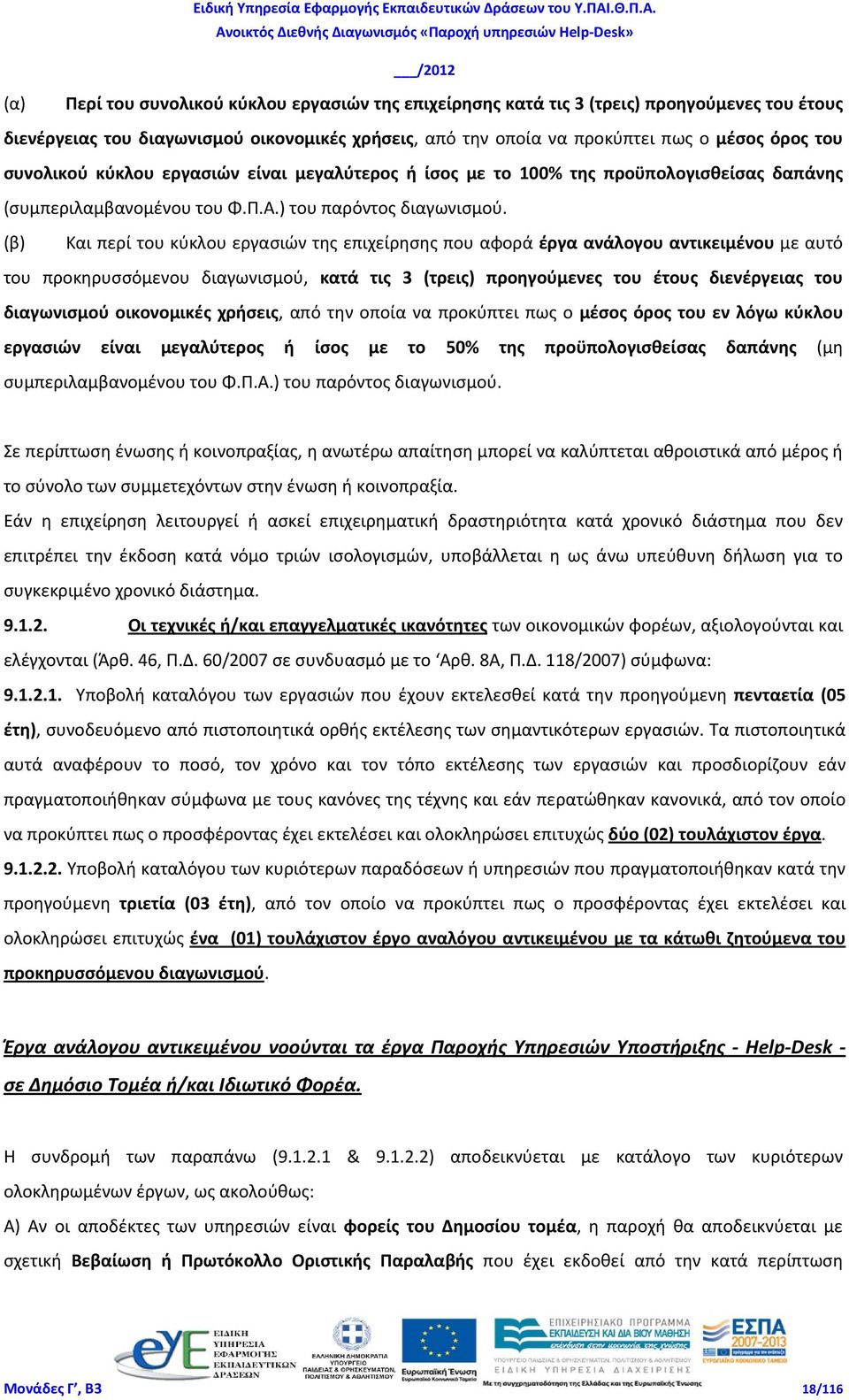 (β) Και περί του κύκλου εργασιών της επιχείρησης που αφορά έργα ανάλογου αντικειμένου με αυτό του προκηρυσσόμενου διαγωνισμού, κατά τις 3 (τρεις) προηγούμενες του έτους διενέργειας του διαγωνισμού