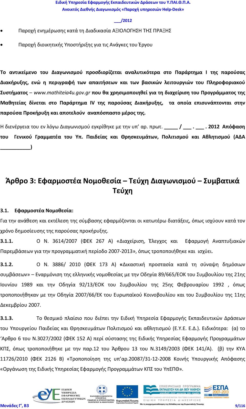 gr που θα χρησιμοποιηθεί για τη διαχείριση του Προγράμματος της Μαθητείας δίνεται στο Παράρτημα ΙV της παρούσας Διακήρυξης, παρούσα Προκήρυξη και αποτελούν αναπόσπαστο μέρος της.