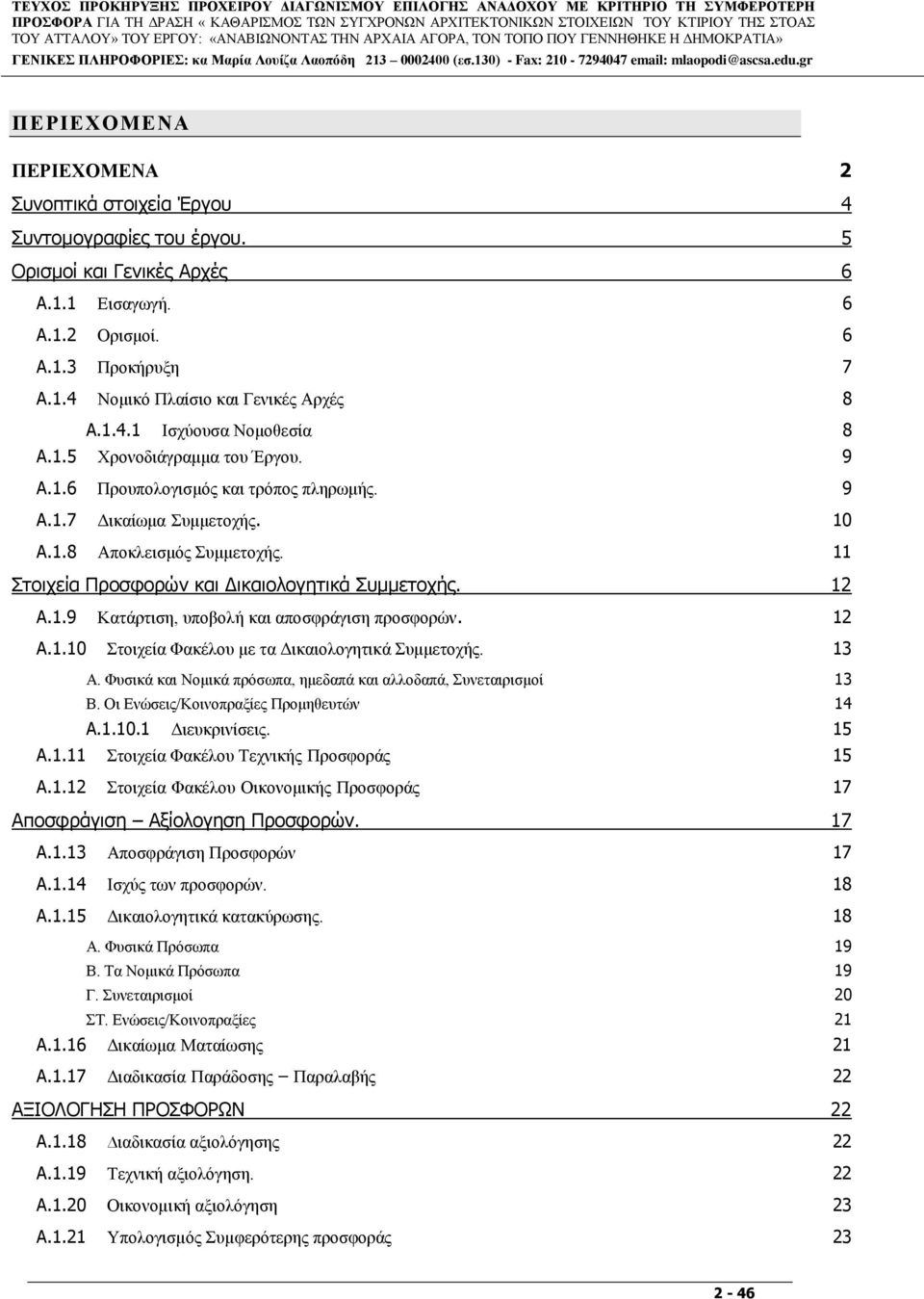 6 A.1.3 Πξνθήξπμε 7 A.1.4 Ννκηθφ Πιαίζην θαη Γεληθέο Αξρέο 8 A.1.4.1 Ιζρχνπζα Ννκνζεζία 8 A.1.5 Υξνλνδηάγξακκα ηνπ Έξγνπ. 9 A.1.6 Πξνππνινγηζκφο θαη ηξφπνο πιεξσκήο. 9 A.1.7 Γηθαίσκα πκκεηνρήο. 10 A.