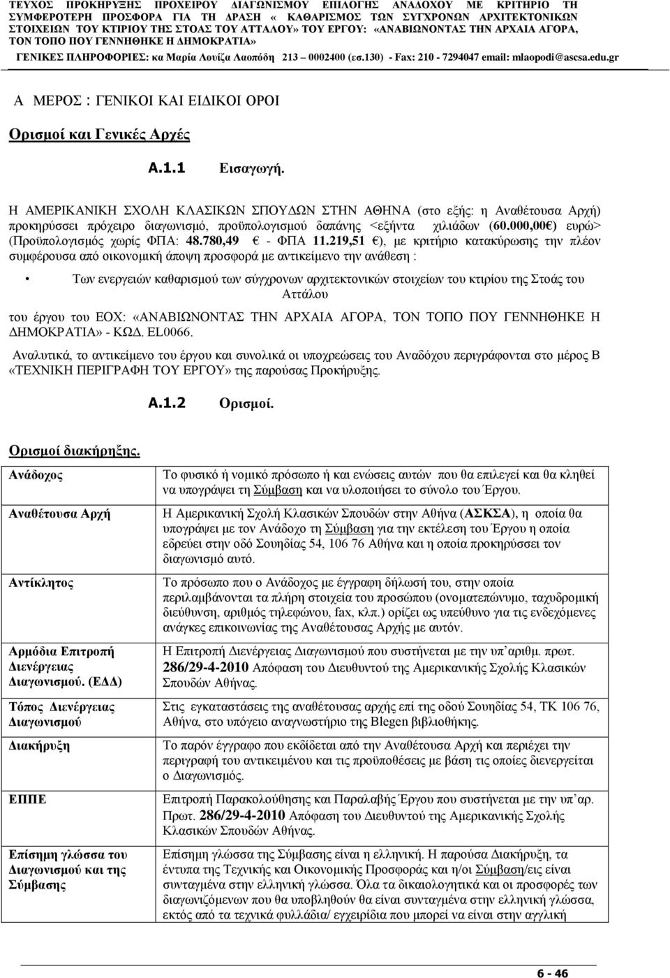 Η ΑΜΔΡΙΚΑΝΙΚΗ ΥΟΛΗ ΚΛΑΙΚΩΝ ΠΟΤΓΩΝ ΣΗΝ ΑΘΗΝΑ (ζην εμήο: ε Αλαζέηνπζα Αξρή) πξνθεξχζζεη πξφρεηξν δηαγσληζκφ, πξνυπνινγηζκνχ δαπάλεο <εμήληα ρηιηάδσλ (60.000,00 ) επξψ> (Πξνυπνινγηζκφο ρσξίο ΦΠΑ: 48.