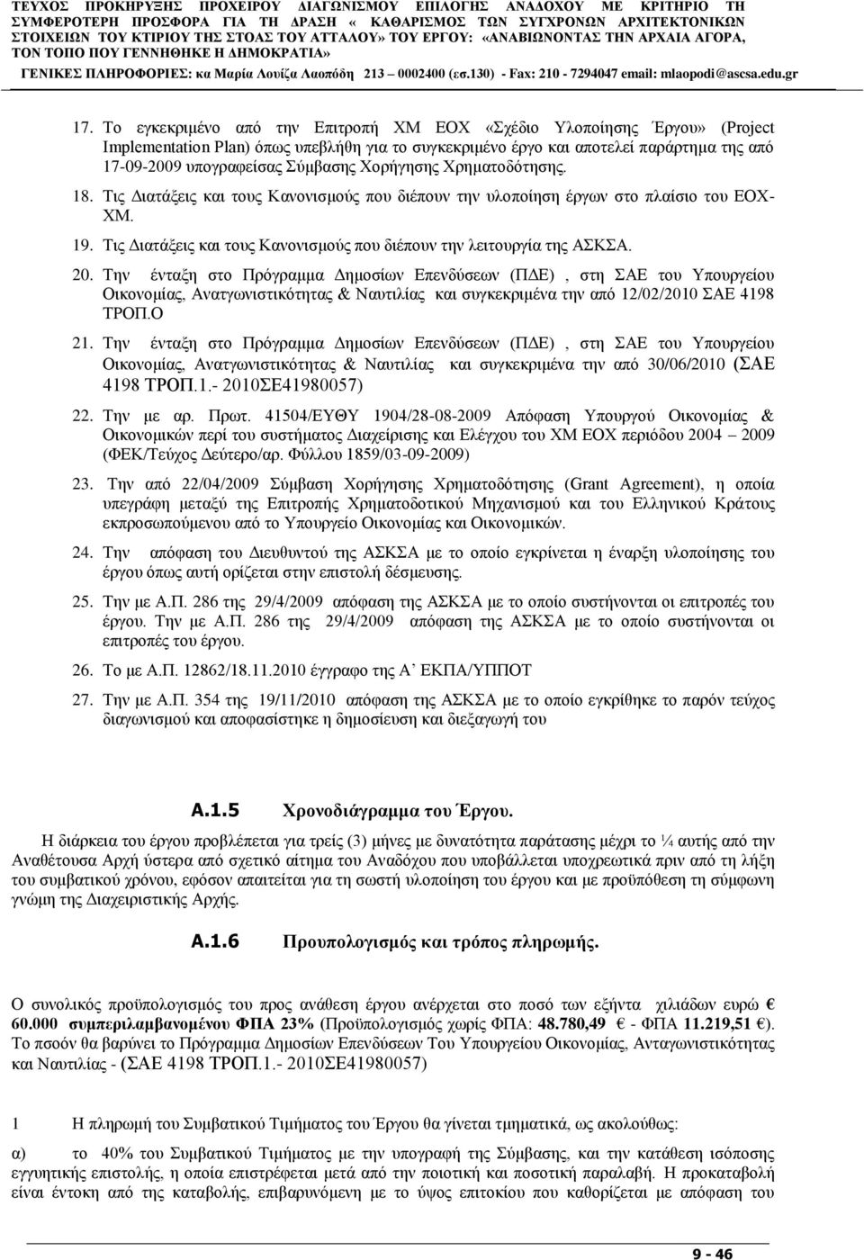 Σν εγθεθξηκέλν απφ ηελ Δπηηξνπή ΥΜ ΔΟΥ «ρέδην Τινπνίεζεο Έξγνπ» (Project Implementation Plan) φπσο ππεβιήζε γηα ην ζπγθεθξηκέλν έξγν θαη απνηειεί παξάξηεκα ηεο απφ 17-09-2009 ππνγξαθείζαο χκβαζεο