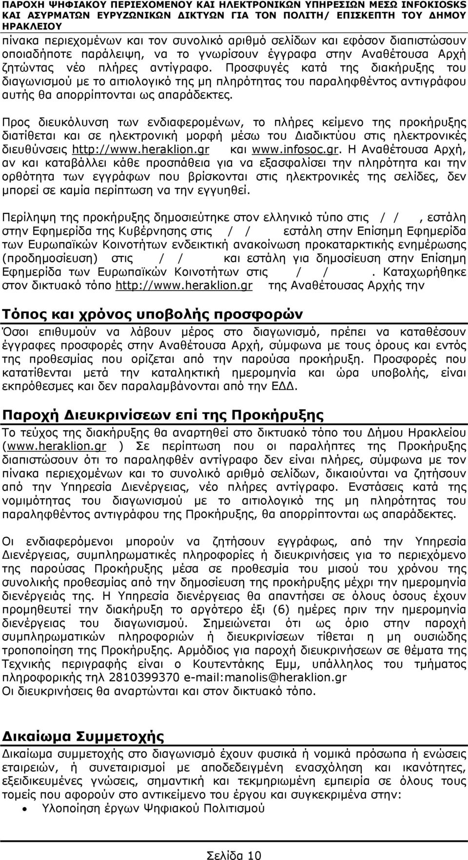 Προσφυγές κατά της διακήρυξης του διαγωνισμού με το αιτιολογικό της μη πληρότητας του παραληφθέντος αντιγράφου αυτής θα απορρίπτονται ως απαράδεκτες.