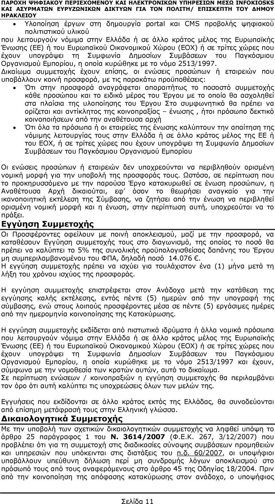 υπογράψει τη Συμφωνία Δημοσίων Συμβάσεων του Παγκόσμιου Οργανισμού Εμπορίου, η οποία κυρώθηκε με το νόμο 2513/1997.