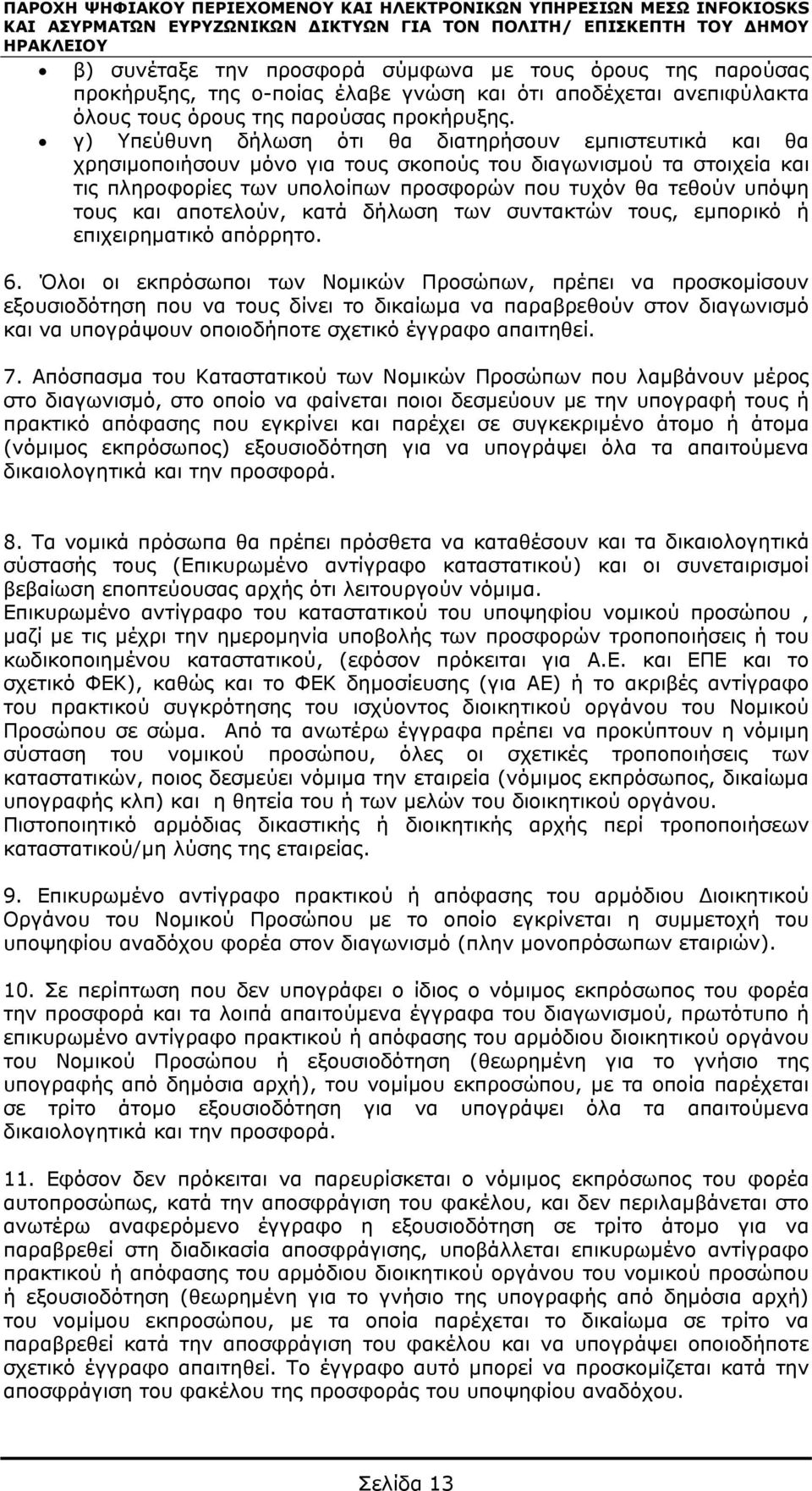 γ) Υπεύθυνη δήλωση ότι θα διατηρήσουν εμπιστευτικά και θα χρησιμοποιήσουν μόνο για τους σκοπούς του διαγωνισμού τα στοιχεία και τις πληροφορίες των υπολοίπων προσφορών που τυχόν θα τεθούν υπόψη τους