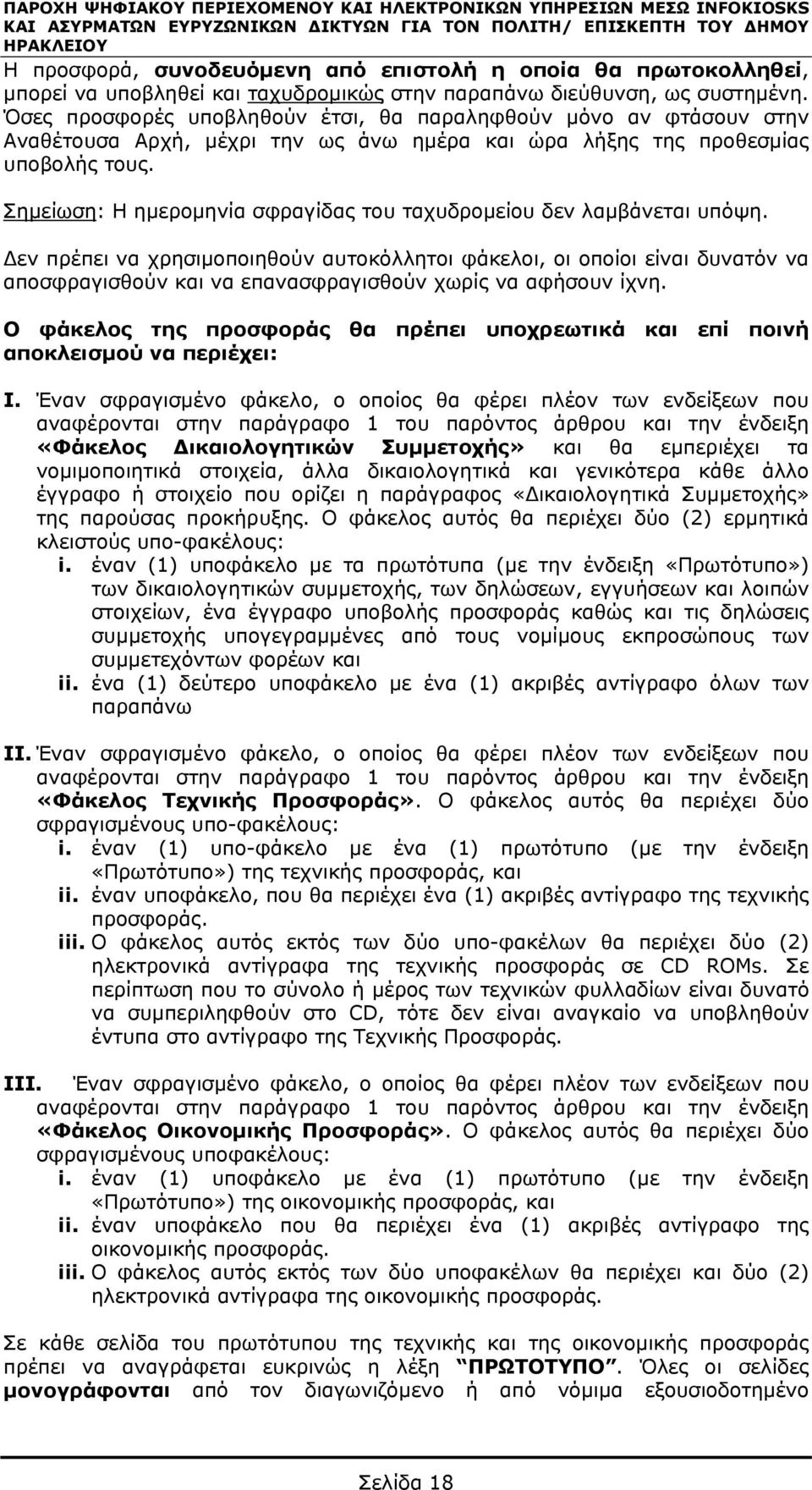 Όσες προσφορές υποβληθούν έτσι, θα παραληφθούν μόνο αν φτάσουν στην Αναθέτουσα Αρχή, μέχρι την ως άνω ημέρα και ώρα λήξης της προθεσμίας υποβολής τους.