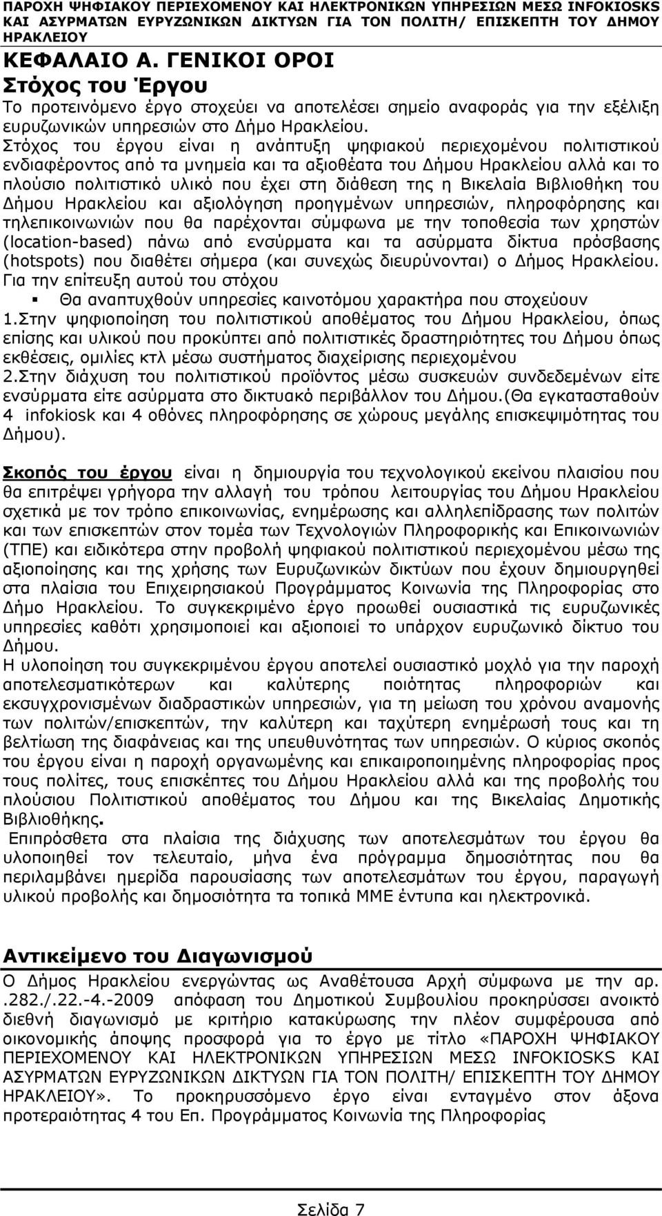 Στόχος του έργου είναι η ανάπτυξη ψηφιακού περιεχομένου πολιτιστικού ενδιαφέροντος από τα μνημεία και τα αξιοθέατα του Δήμου Ηρακλείου αλλά και το πλούσιο πολιτιστικό υλικό που έχει στη διάθεση της η