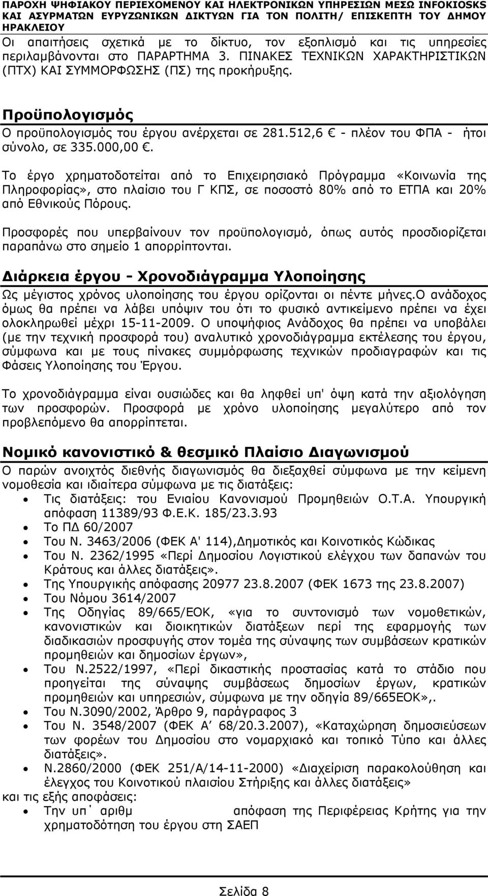 512,6 - πλέον του ΦΠΑ - ήτοι σύνολο, σε 335.000,00.