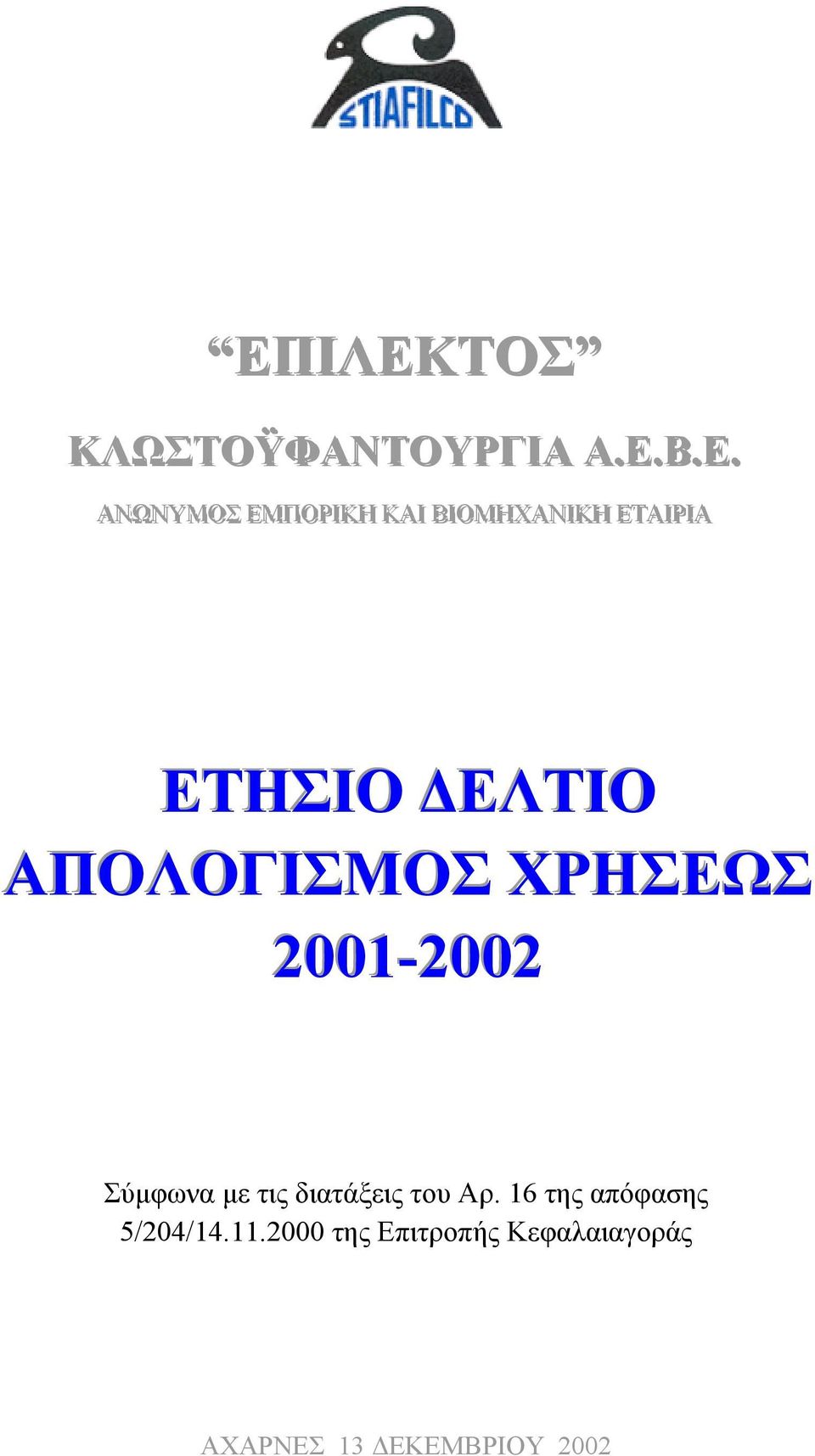 ΧΡΗΣΕΩΣ 2001-2002 Σύµφωνα µε τις διατάξεις του Αρ.