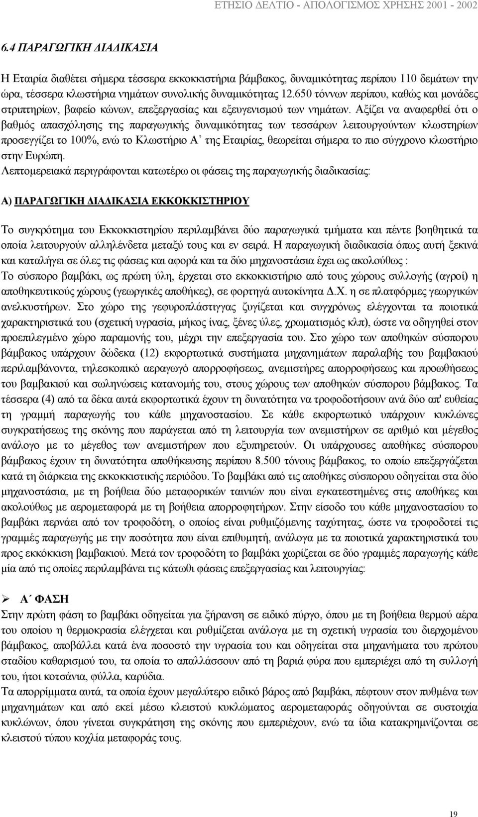 Αξίζει να αναφερθεί ότι ο βαθµός απασχόλησης της παραγωγικής δυναµικότητας των τεσσάρων λειτουργούντων κλωστηρίων προσεγγίζει το 100%, ενώ το Κλωστήριο Α της Εταιρίας, θεωρείται σήµερα το πιο