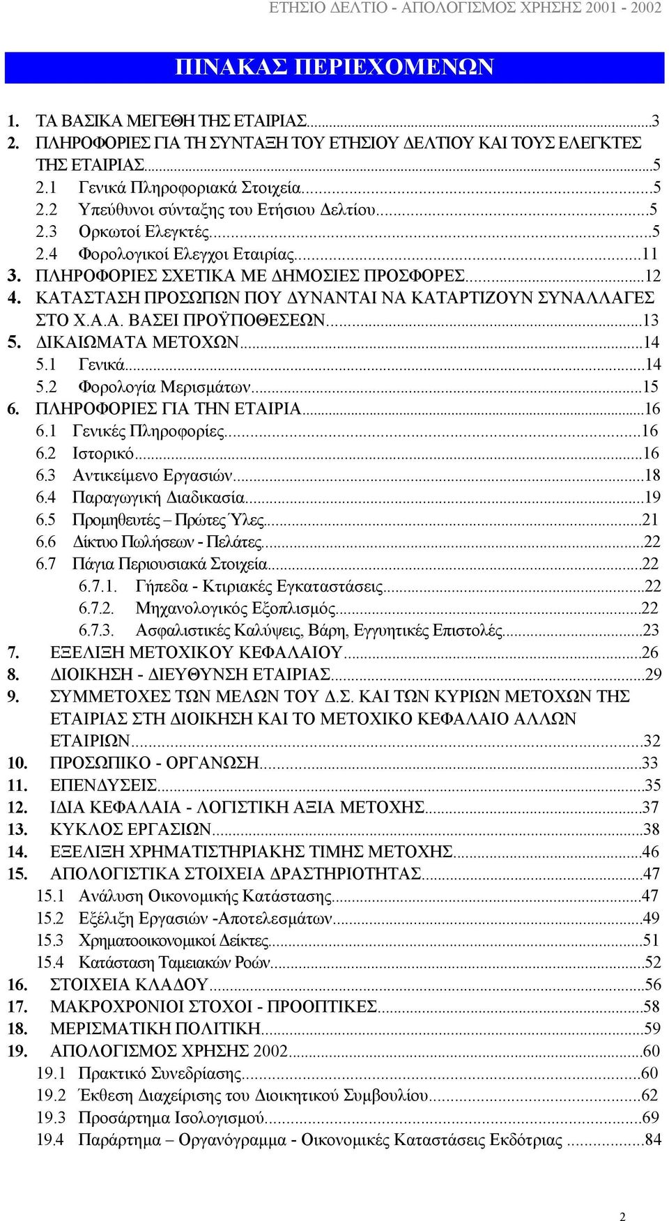 ..13 5. ΙΚΑΙΩΜΑΤΑ ΜΕΤΟΧΩΝ...14 5.1 Γενικά...14 5.2 Φορολογία Μερισµάτων...15 6. ΠΛΗΡΟΦΟΡΙΕΣ ΓΙΑ ΤΗΝ ΕΤΑΙΡΙΑ...16 6.1 Γενικές Πληροφορίες...16 6.2 Ιστορικό...16 6.3 Αντικείµενο Εργασιών...18 6.