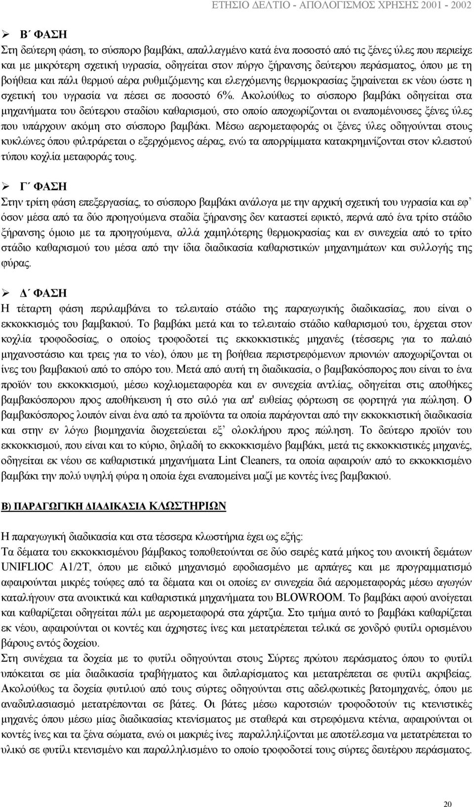 Ακολούθως το σύσπορο βαµβάκι οδηγείται στα µηχανήµατα του δεύτερου σταδίου καθαρισµού, στο οποίο αποχωρίζονται οι εναποµένουσες ξένες ύλες που υπάρχουν ακόµη στο σύσπορο βαµβάκι.