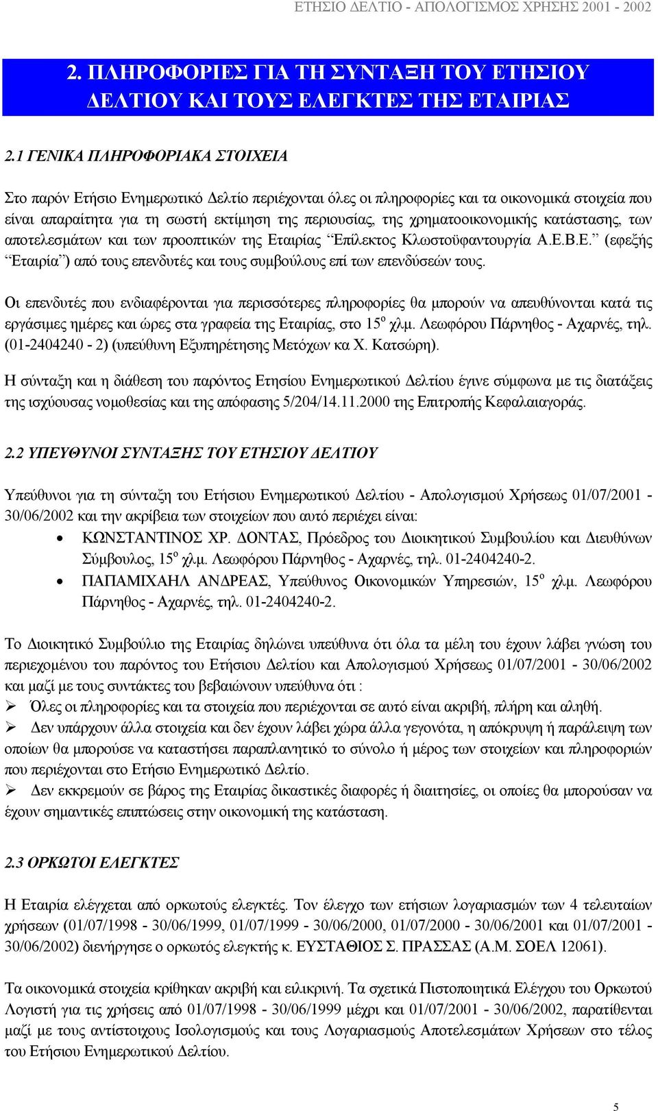 χρηµατοοικονοµικής κατάστασης, των αποτελεσµάτων και των προοπτικών της Εταιρίας Επίλεκτος Κλωστοϋφαντουργία Α.Ε.Β.Ε. (εφεξής Εταιρία ) από τους επενδυτές και τους συµβούλους επί των επενδύσεών τους.