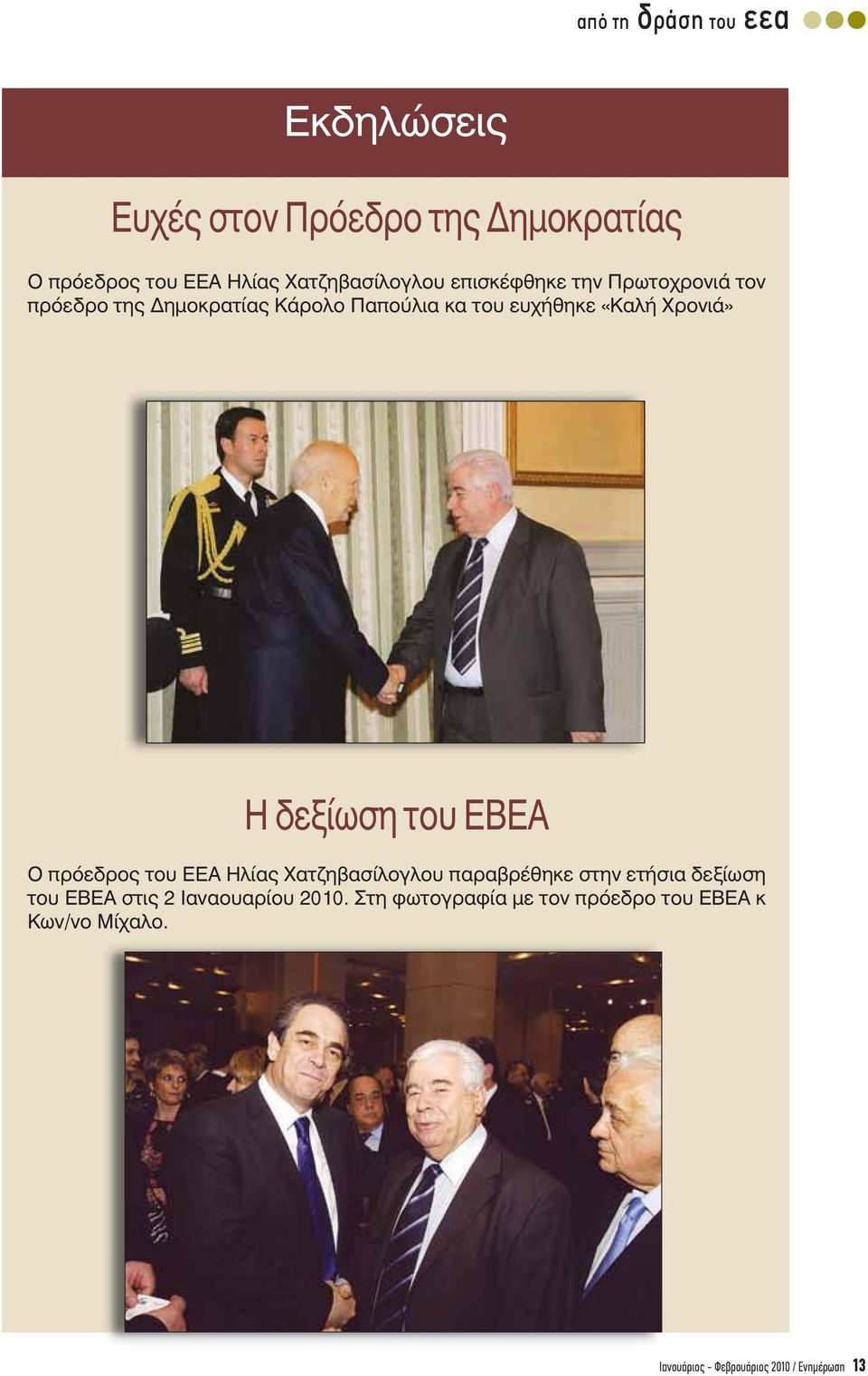 δεξίωση του ΕΒΕΑ Ο πρόεδρος του ΕΕΑ Ηλίας Χατζηβασίλογλου παραβρέθηκε στην ετήσια δεξίωση του ΕΒΕΑ στις 2