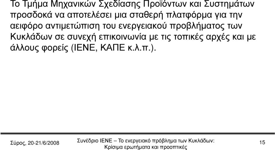 ενεργειακού προβλήματος των Κυκλάδων σε συνεχή επικοινωνία με τις